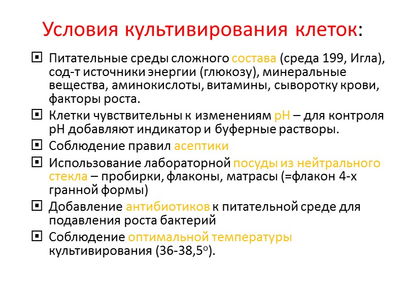 Условия культивирования клеток:  Питательные среды сложного состава (среда 199, Игла), сод-т источники энергии